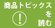 商品トピックスを読む