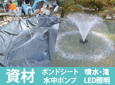 池用防水シート　ポンドシート