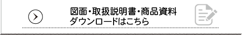 図面・取扱説明書ページへ